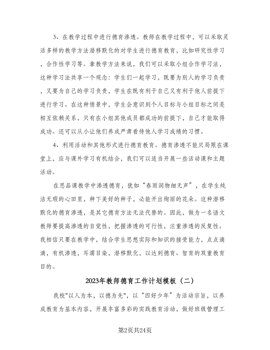 2023年教师德育工作计划模板（7篇）.doc_第2页