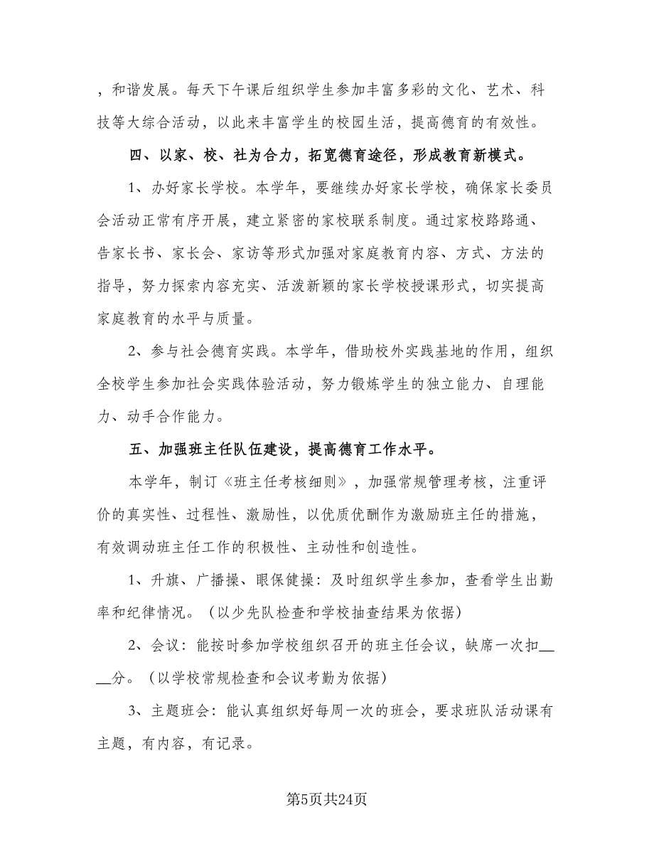 2023年教师德育工作计划模板（7篇）.doc_第5页