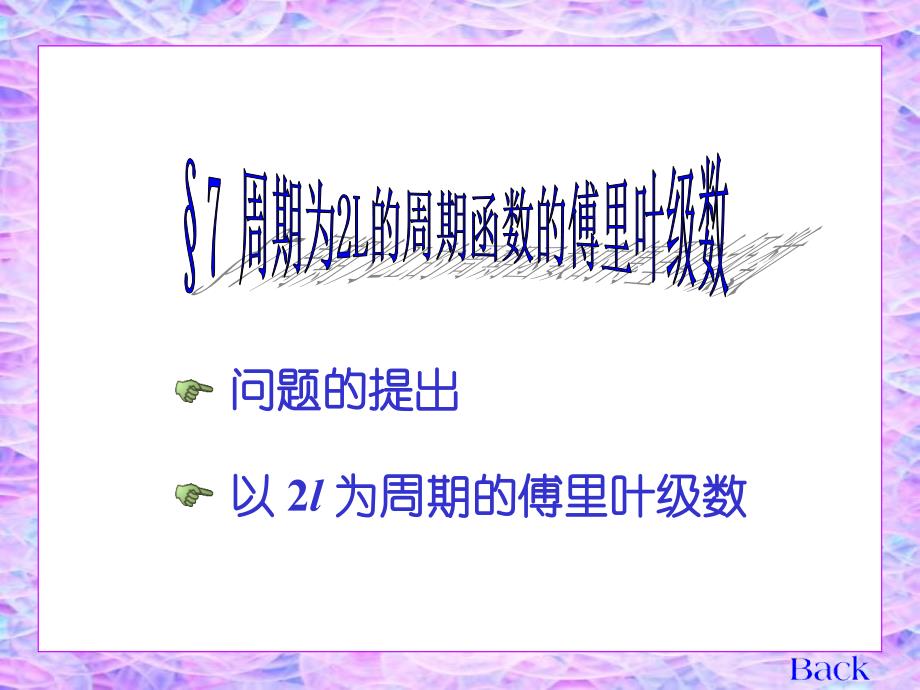 高等数学课件：11-7 周期为2L的周期函数的傅里叶级数_第1页