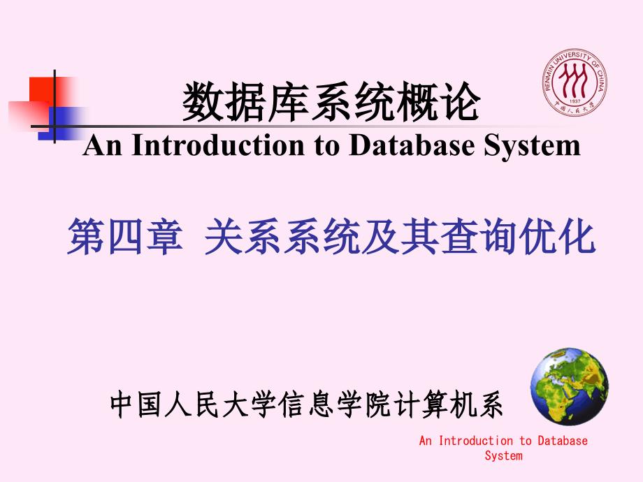 数据库系统概论关系系统及其查询优化重点课件_第1页