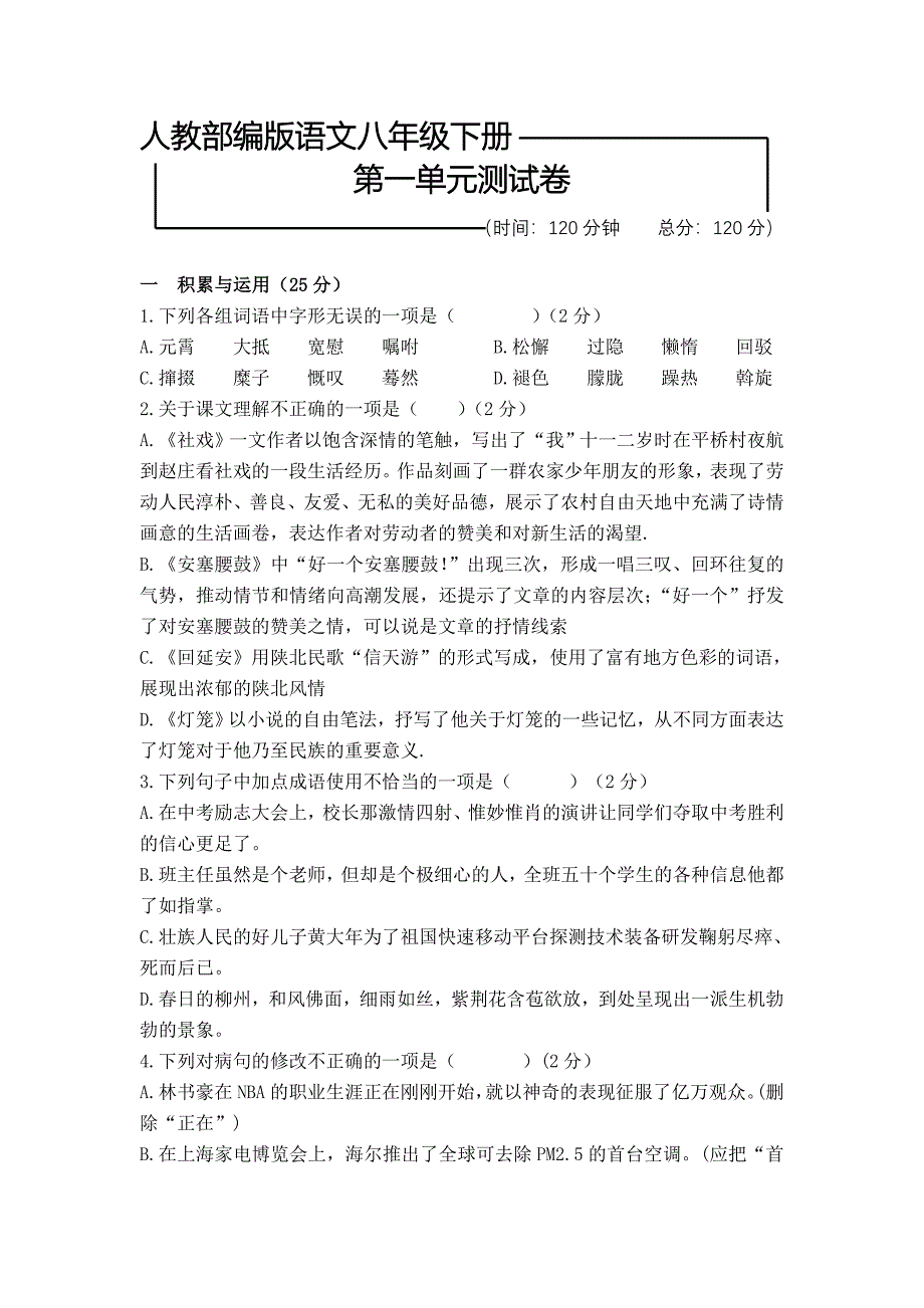 [部编版]语文初二下学期第一单元综合检测试题含答案_第1页