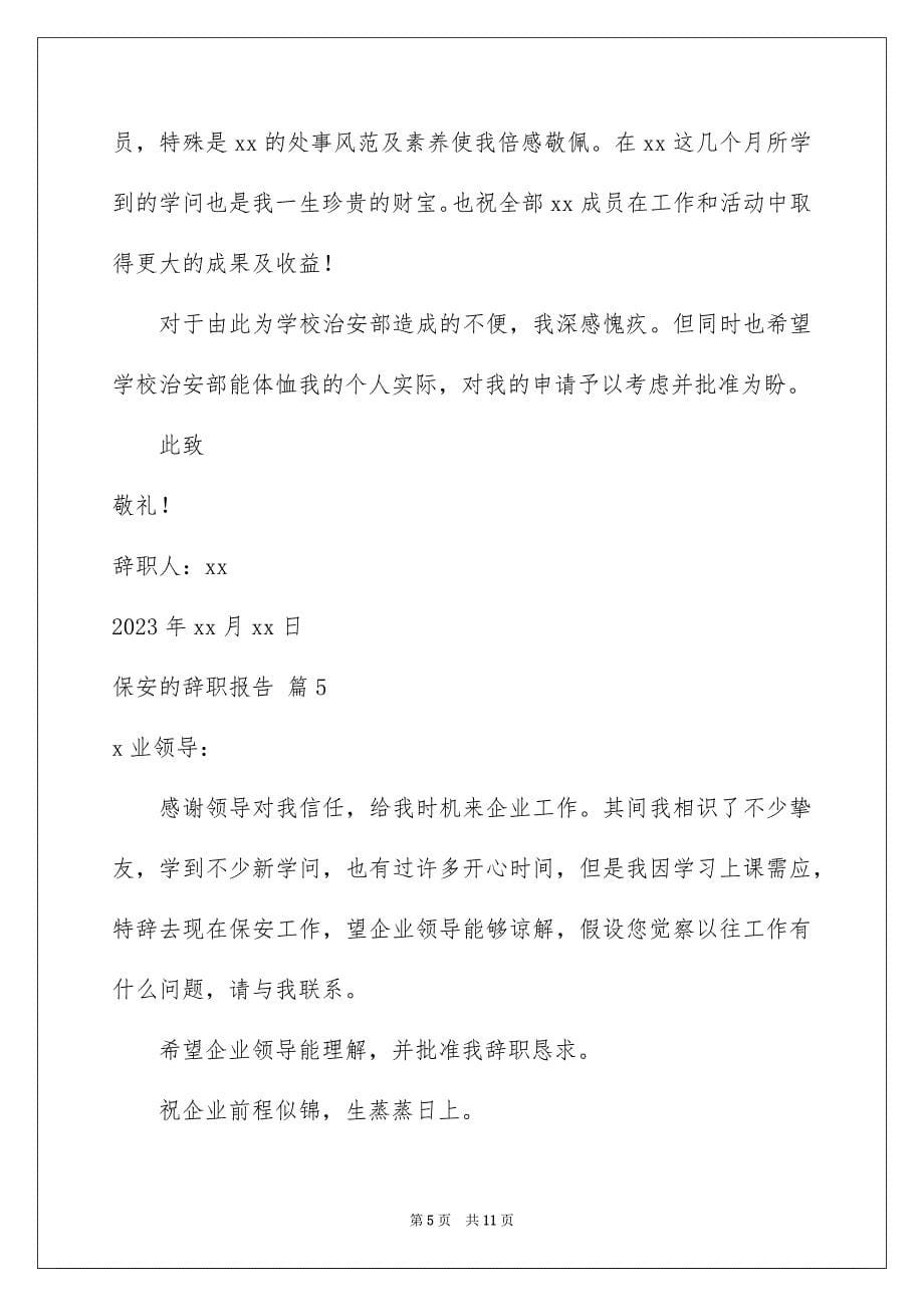 2023年保安的辞职报告44.docx_第5页