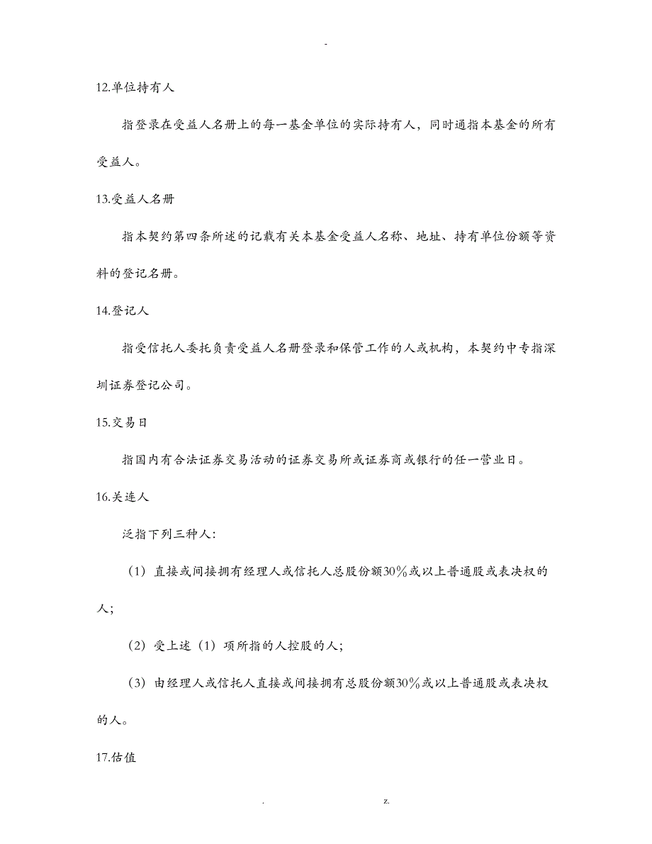 证券合同-基金资产信托契约_第3页