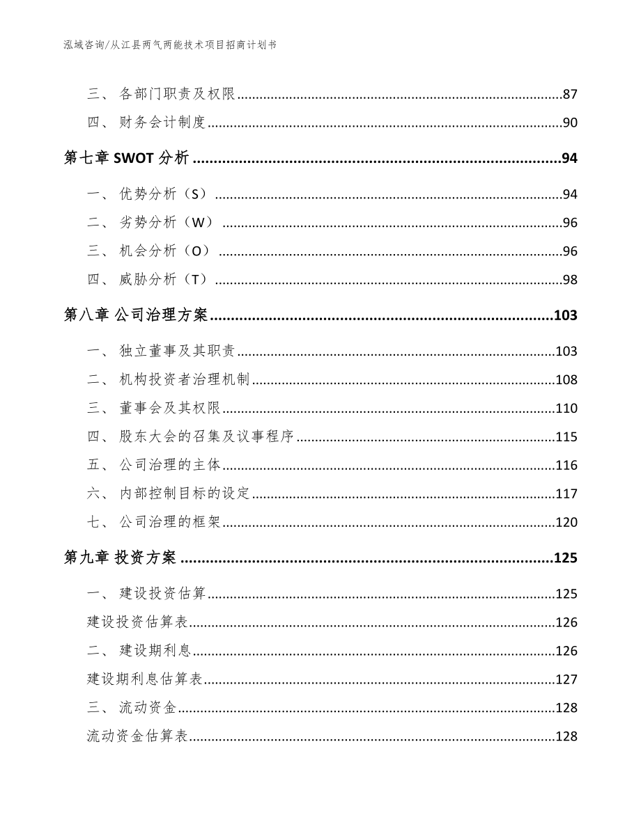 从江县两气两能技术项目招商计划书_第4页