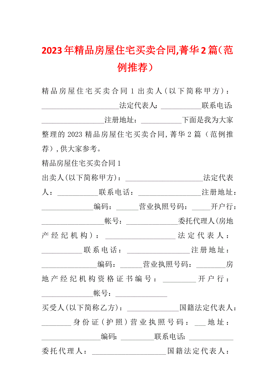 2023年精品房屋住宅买卖合同,菁华2篇（范例推荐）_第1页