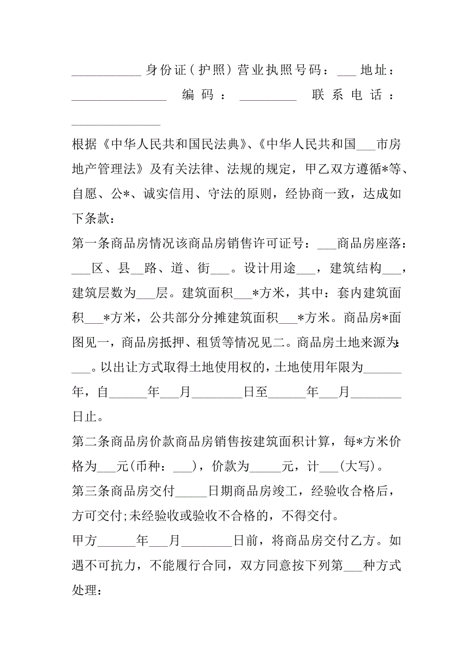 2023年精品房屋住宅买卖合同,菁华2篇（范例推荐）_第2页