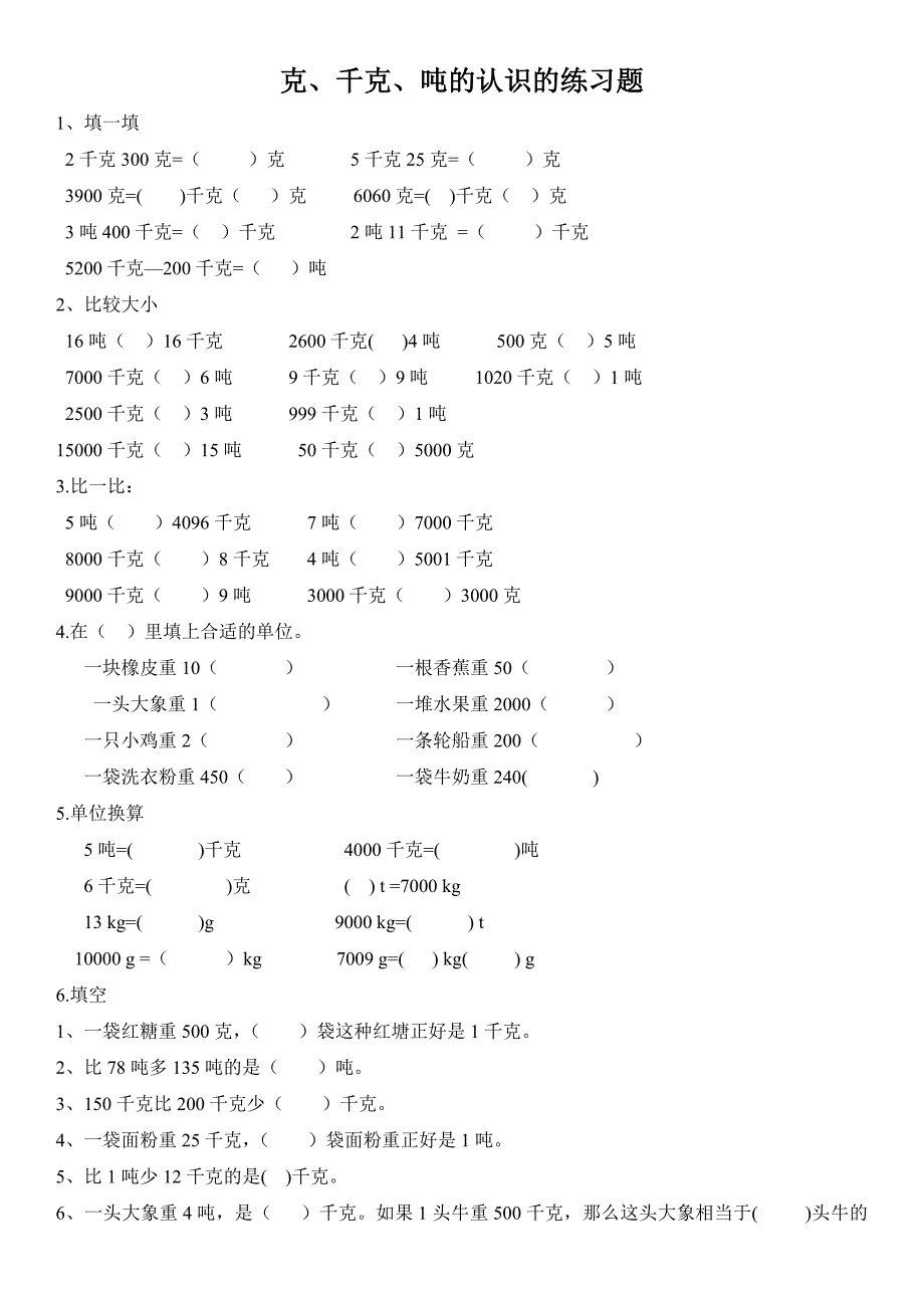 克、千克、吨的认识练习题_第1页