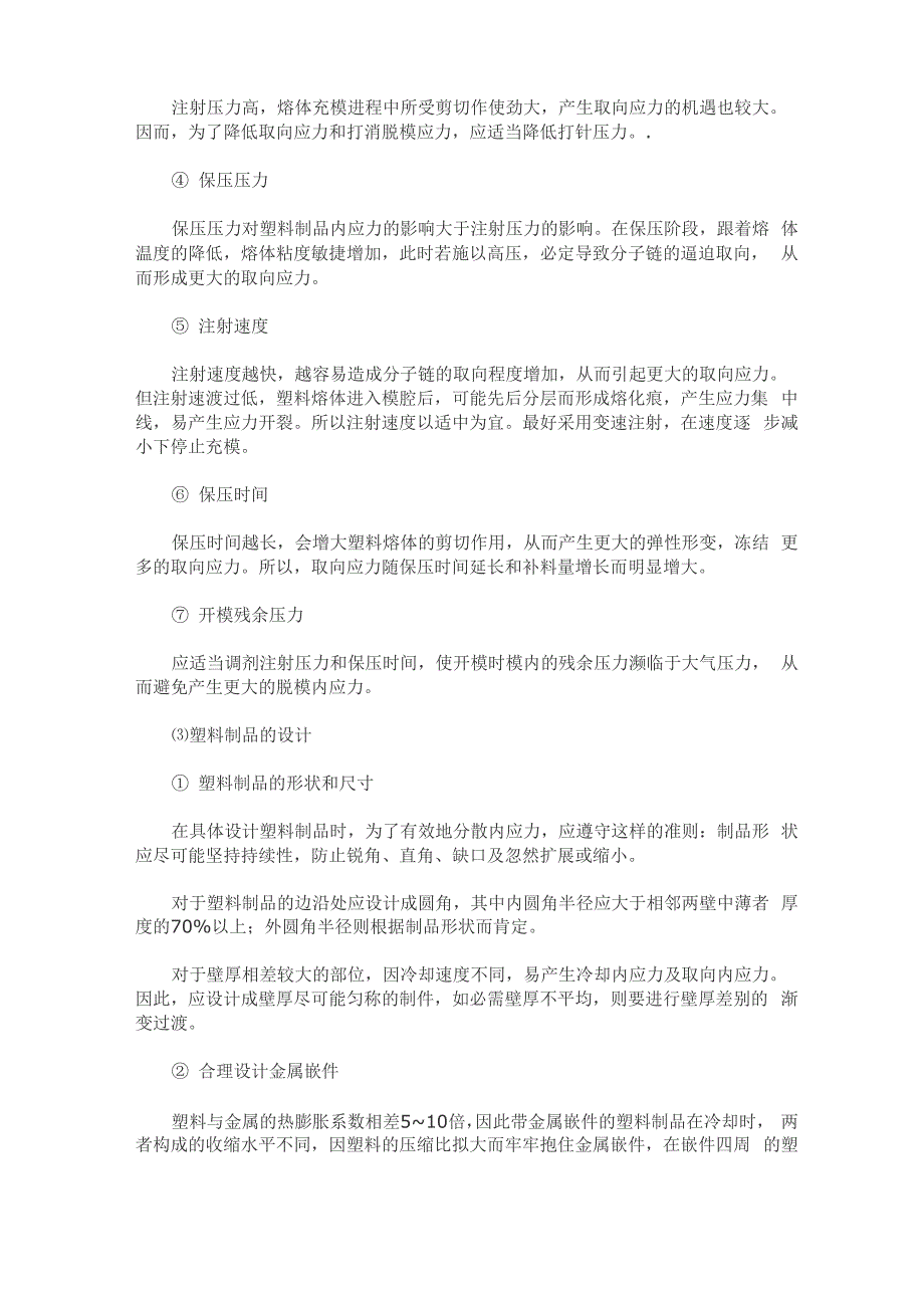 注塑应力形成的原理及消除方案资料_第4页