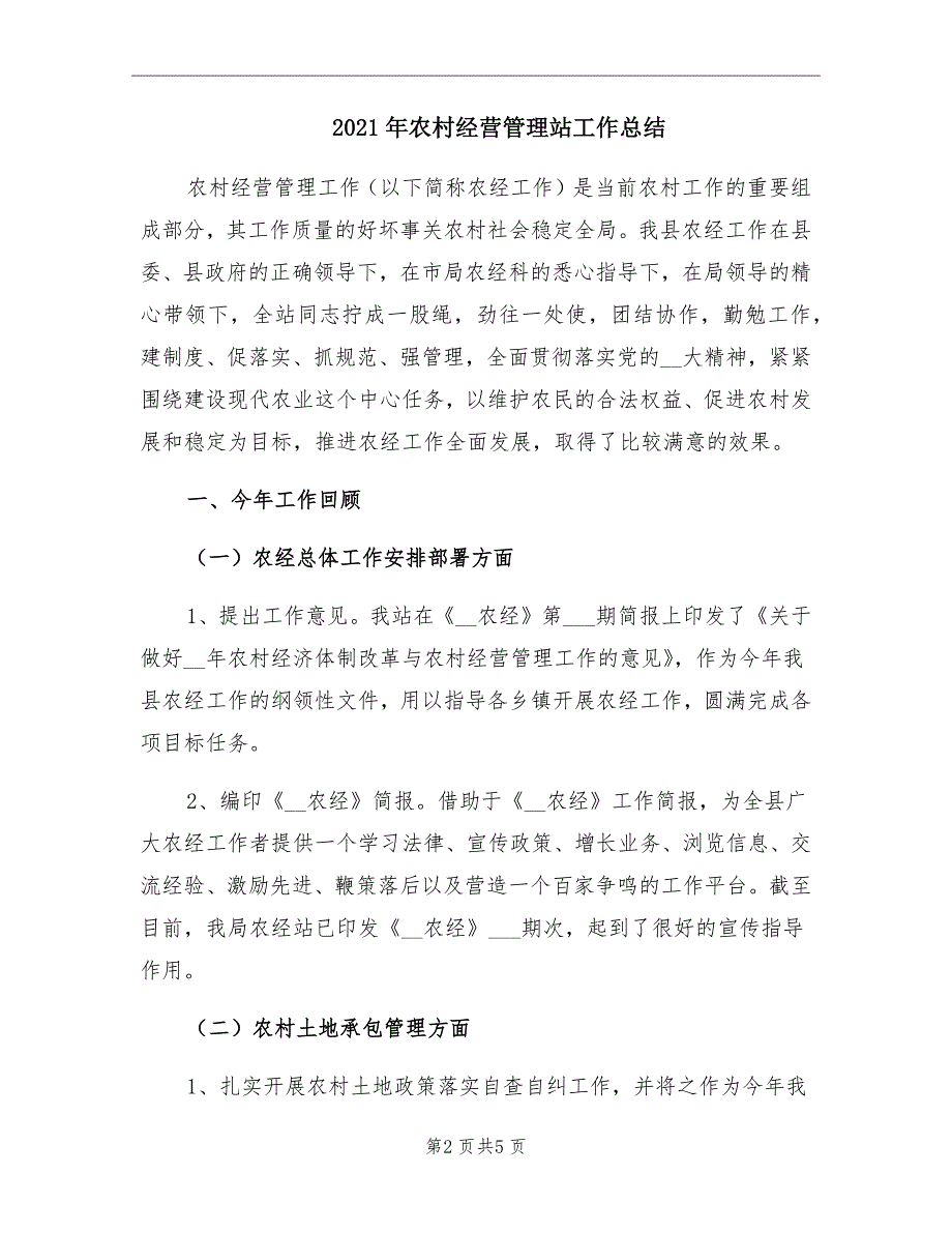 2021年农村经营管理站工作总结_第2页