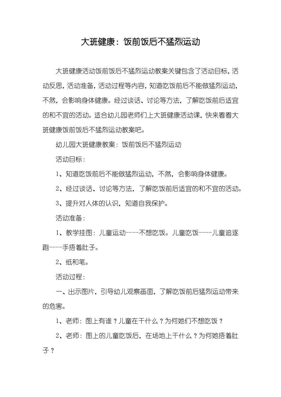 大班健康饭前饭后不猛烈运动_第1页