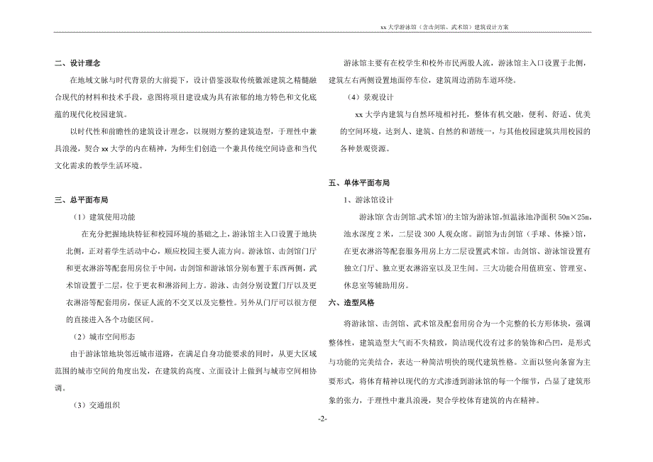 大学游泳馆(含击剑馆、武术馆)初步设计说明.doc_第2页