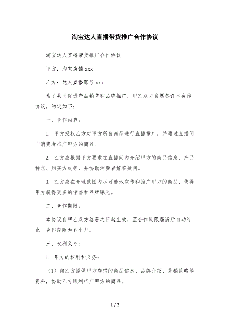 淘宝达人直播带货推广合作协议.docx_第1页