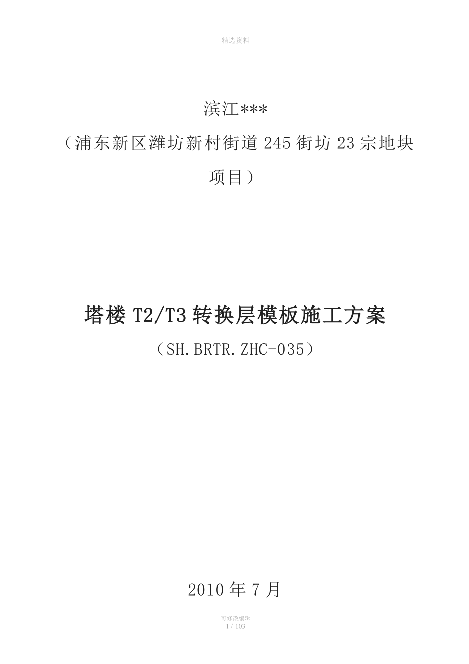 上海高层框剪住宅梁式转换层施工方案(多图-详细模板计算).doc_第1页