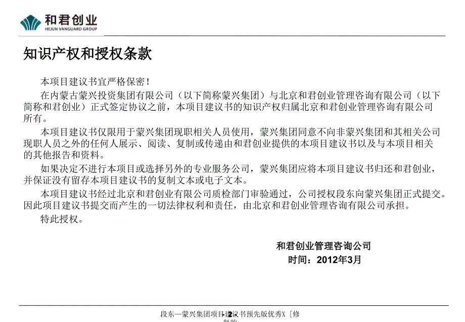 段东蒙兴集团项目建议书预先版优秀X修复的课件_第2页