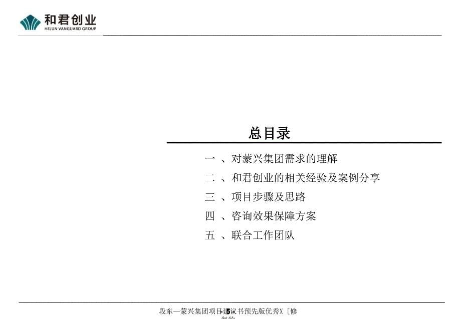 段东蒙兴集团项目建议书预先版优秀X修复的课件_第5页