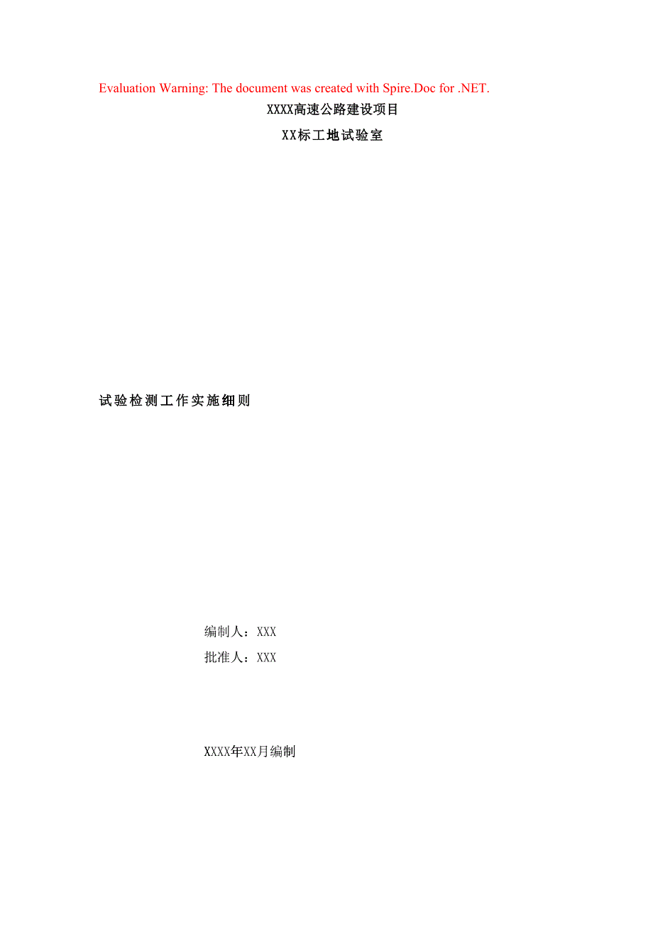 高速公路项目试验检测工作实施细则(DOC63页)_第1页