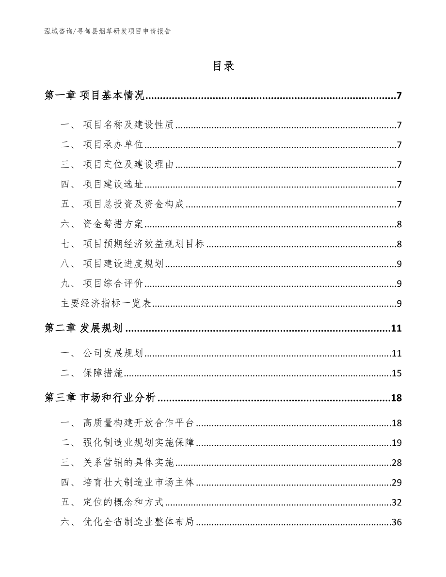 寻甸县烟草研发项目申请报告（范文）_第2页