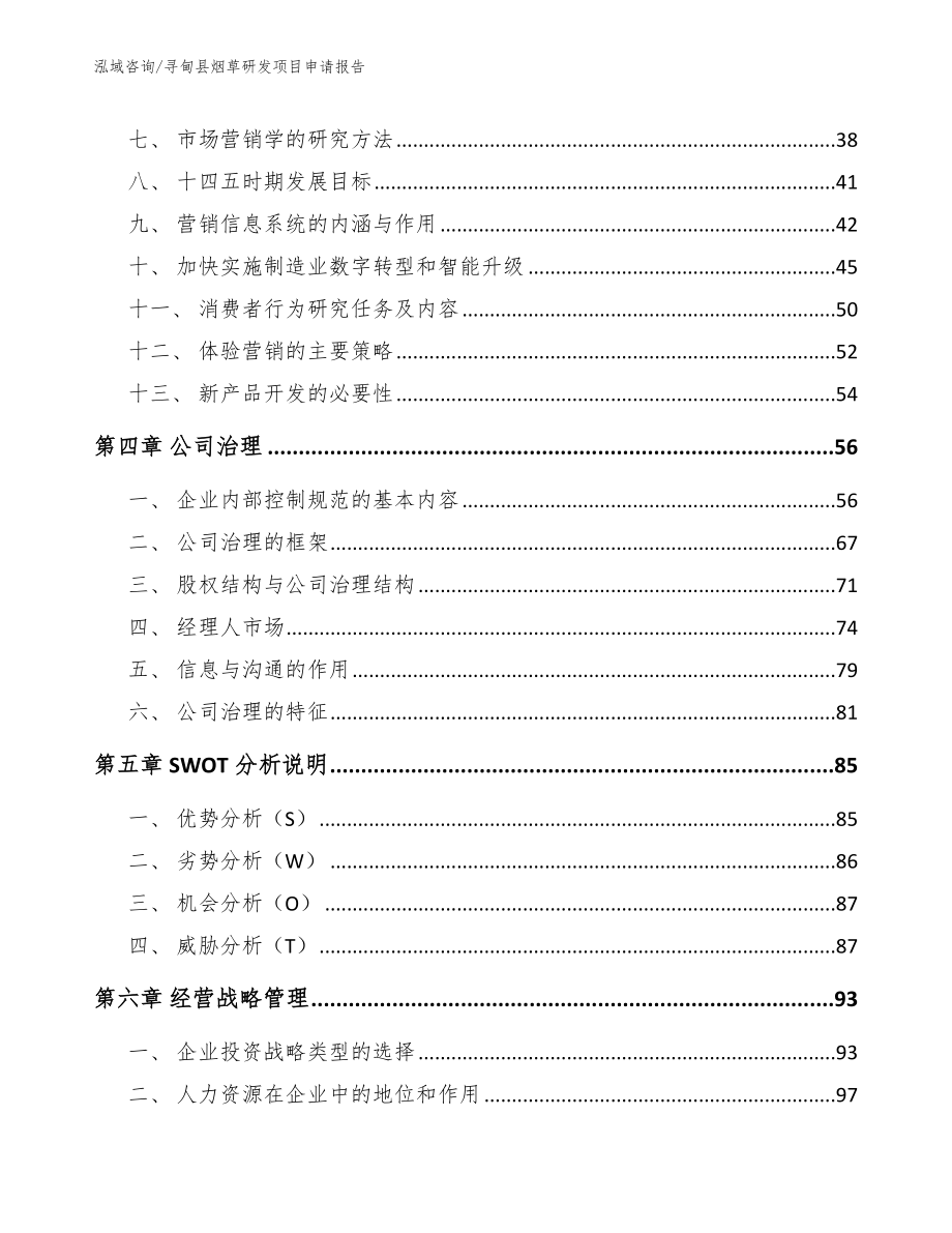 寻甸县烟草研发项目申请报告（范文）_第3页