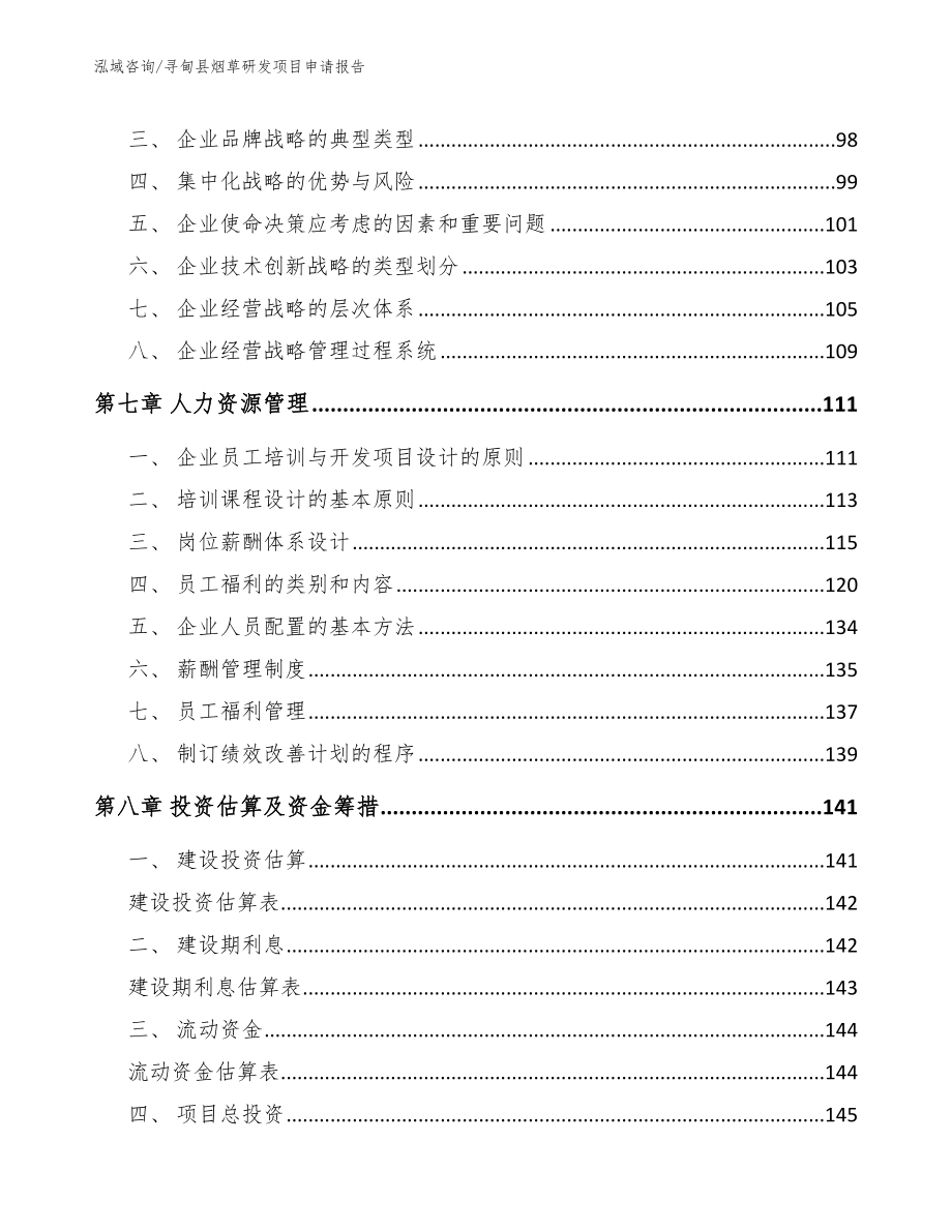 寻甸县烟草研发项目申请报告（范文）_第4页