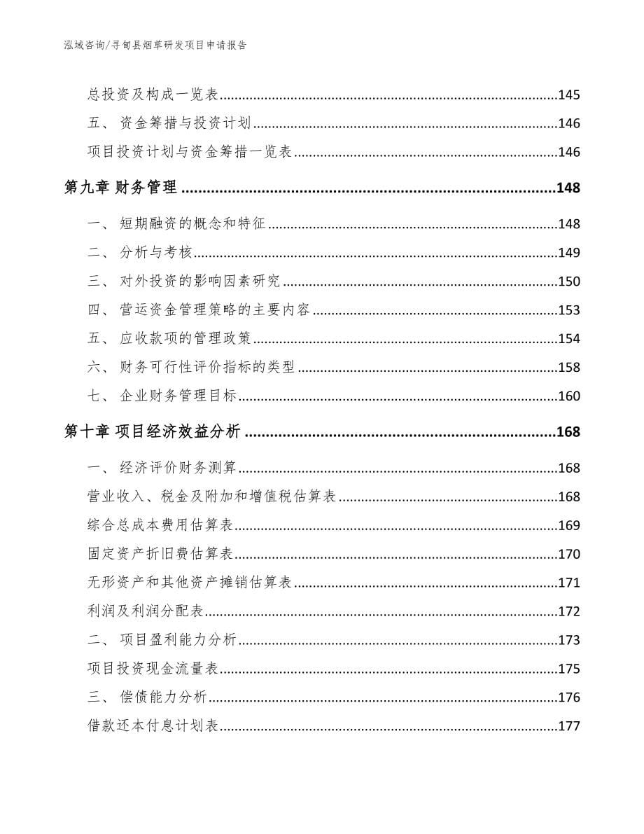 寻甸县烟草研发项目申请报告（范文）_第5页
