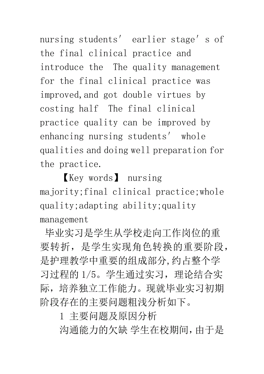 护生毕业实习初期阶段的主要问题与对策.docx_第2页