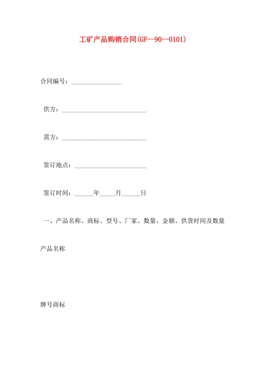 工矿产品购销合同_第1页