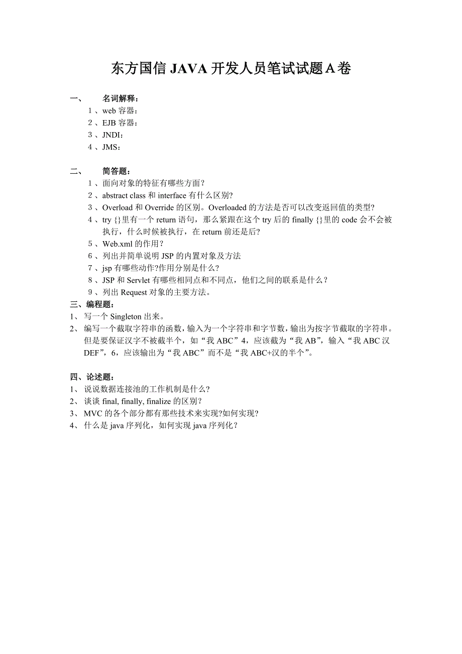 东方国信JAVA开发人员笔试试题A卷(含答案)-(基本要求)_第1页