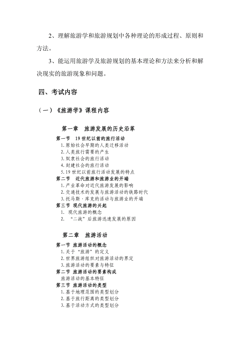 渤海大学旅游管理专业硕士研究生入学考试旅游学综_第2页