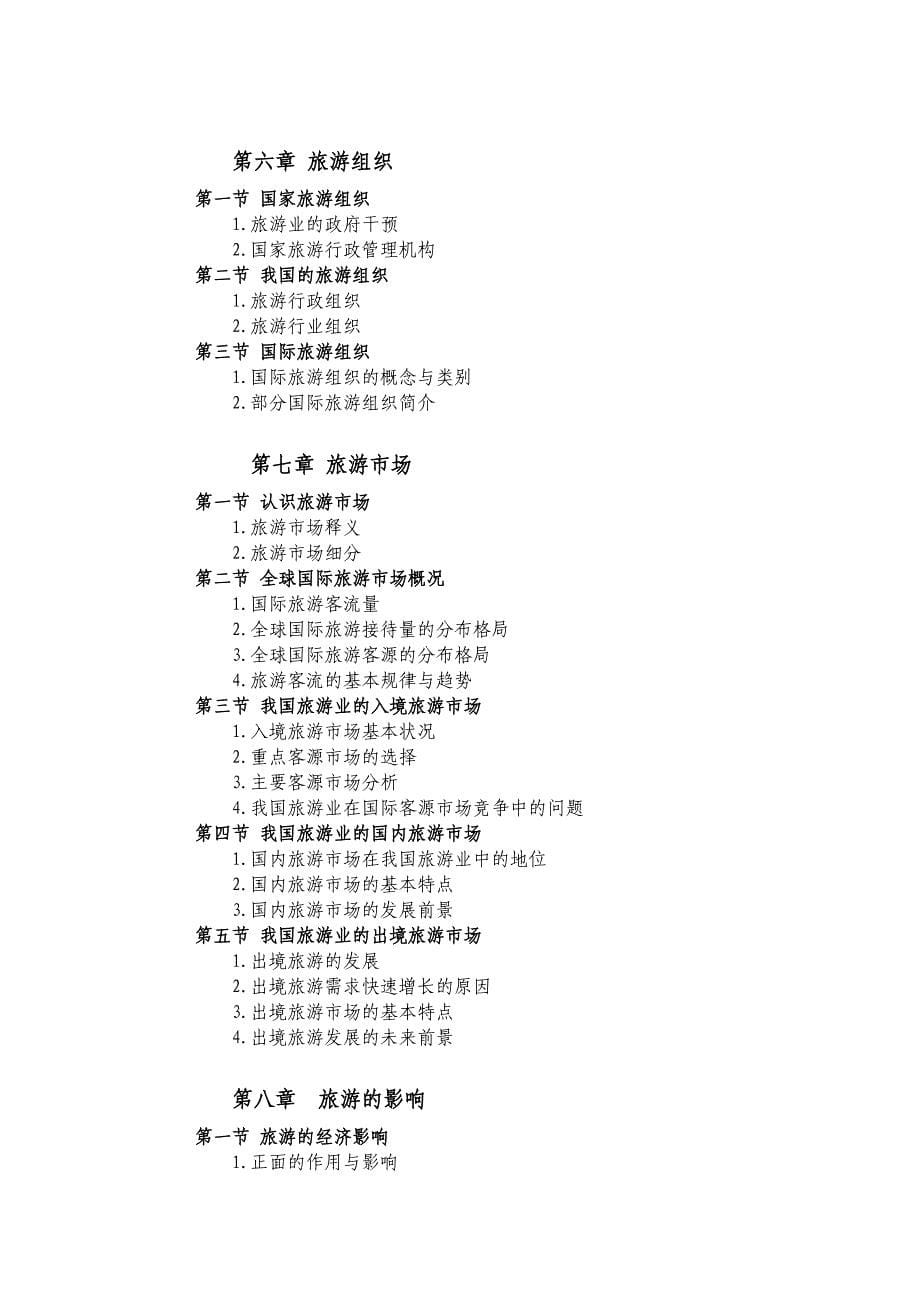 渤海大学旅游管理专业硕士研究生入学考试旅游学综_第5页