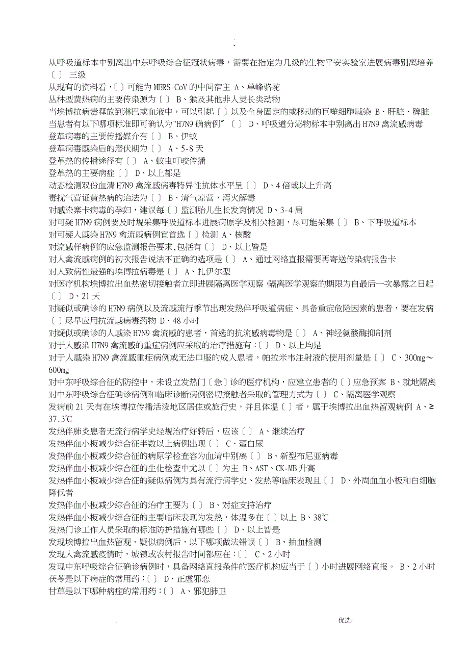 H7N9流感等6种突发传染病防治知识》答案及学习材料_第3页