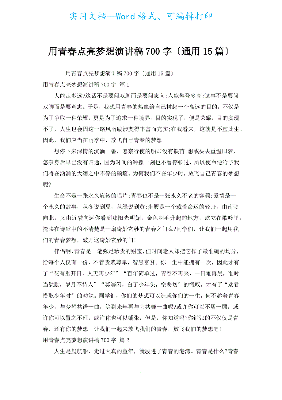 用青春点亮梦想演讲稿700字（通用15篇）.docx_第1页