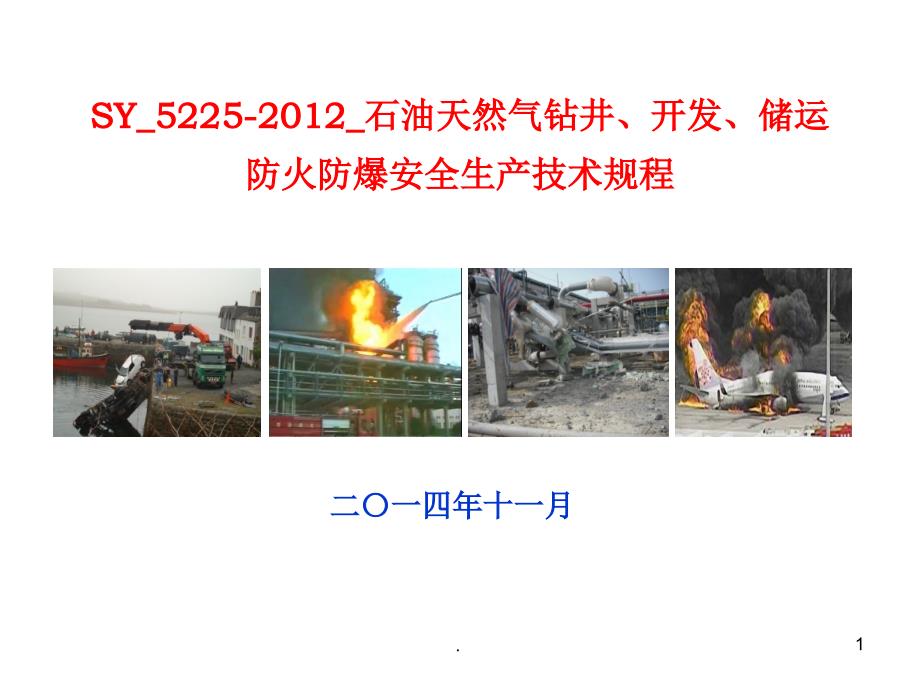 SY5225石油天然气钻井开发储运防火防爆安全生产技术规程PPT精品文档_第1页