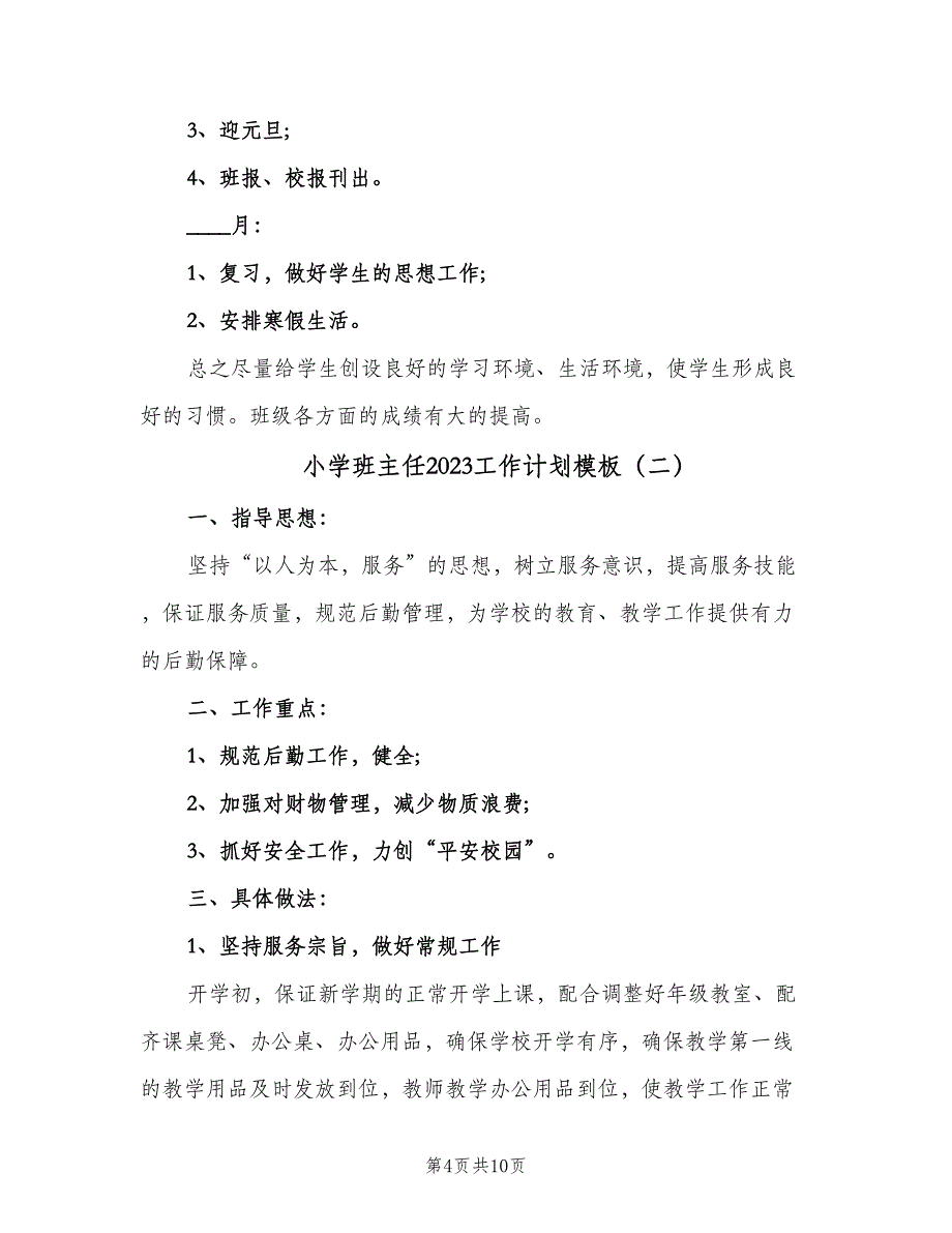 小学班主任2023工作计划模板（四篇）_第4页