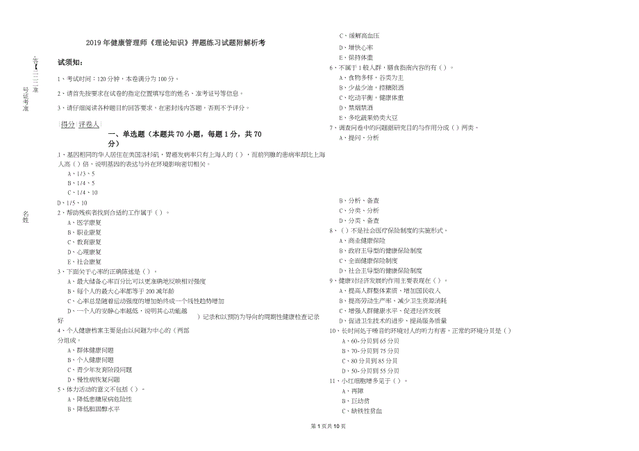 2019年健康管理师《理论知识》押题练习试题 附解析_第1页