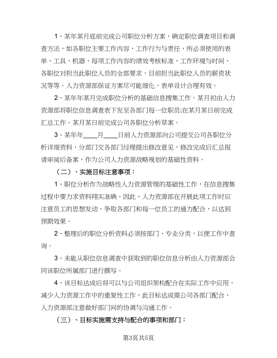 人力资源部年度工作计划样本（二篇）_第3页