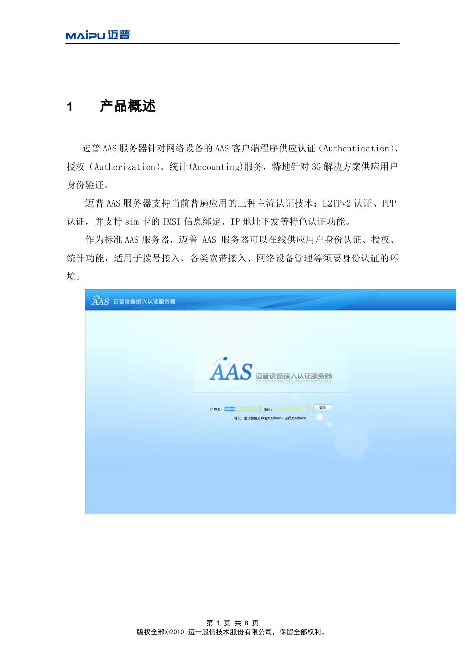 迈普AAS服务器产品介绍_第4页