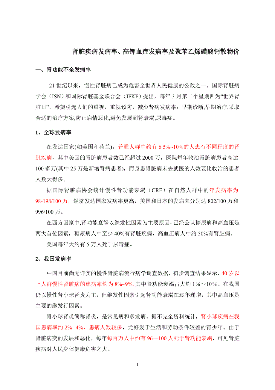 肾功能不全发病率.doc_第1页