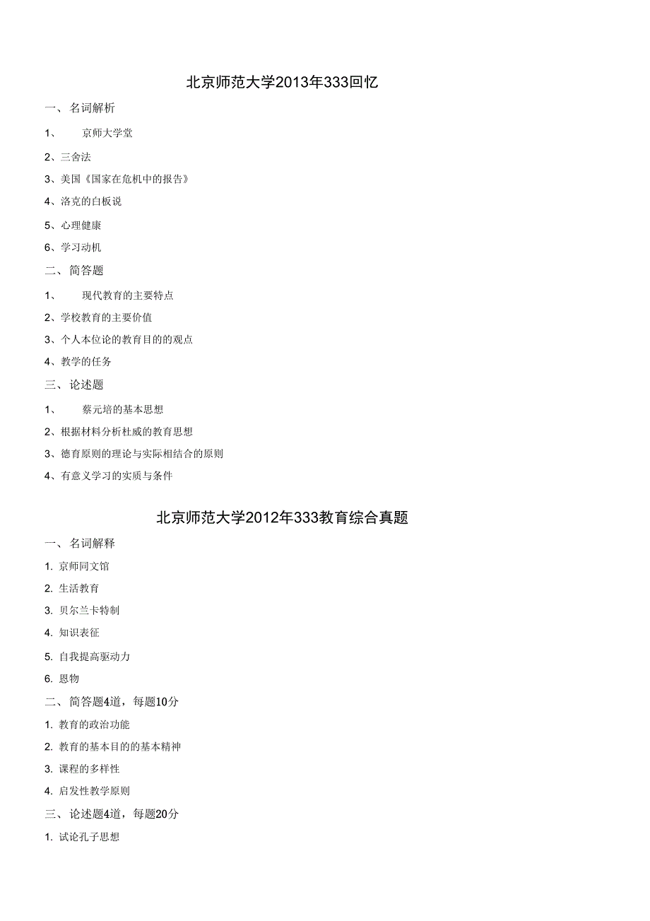 (完整word版)2014年教育硕士333教育综合历年真题(按学校整理全)_第1页