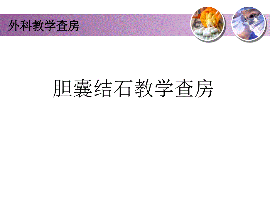 胆囊结石教学查房_第1页