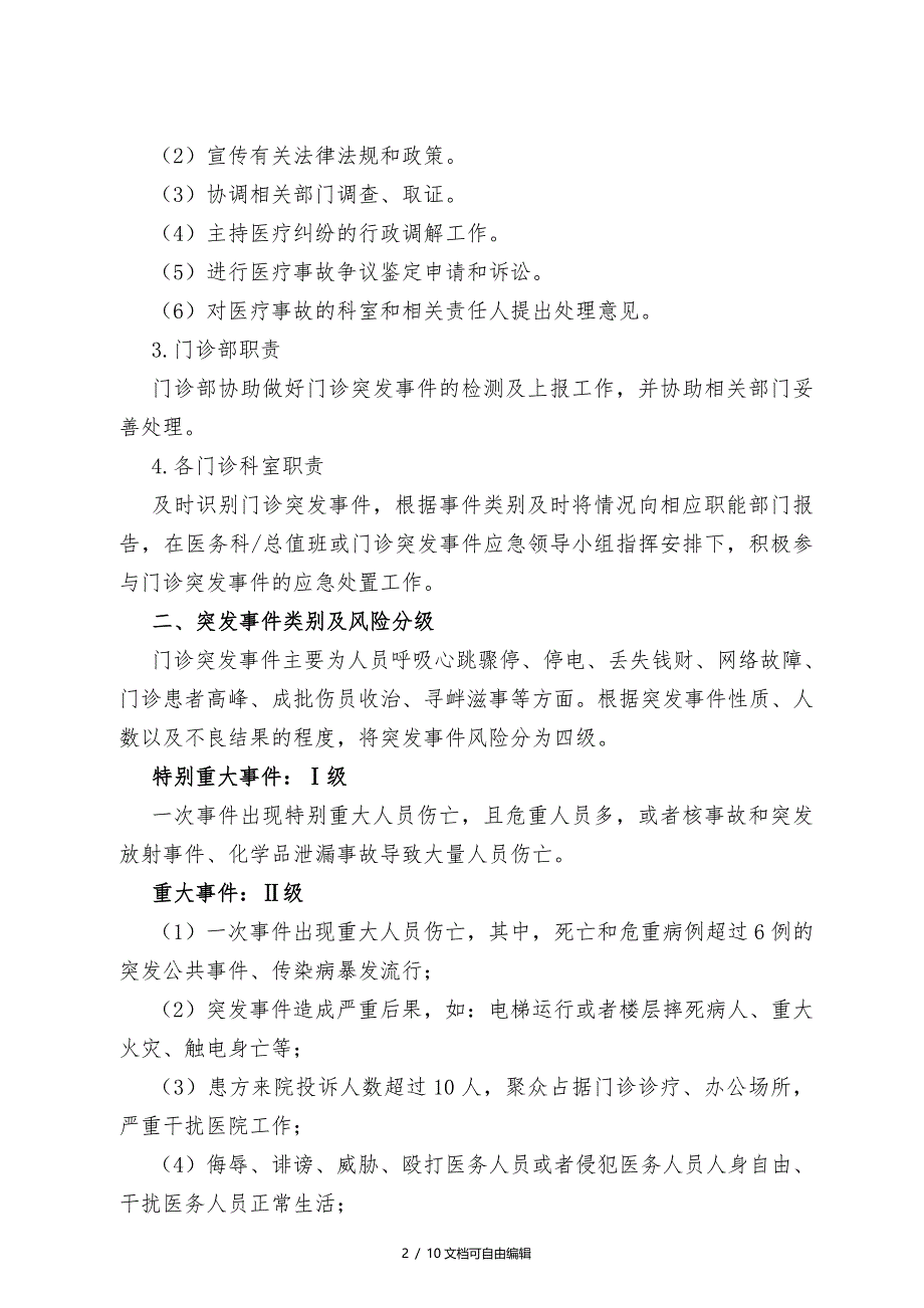 门诊突发事件预警机制及处理预案_第2页