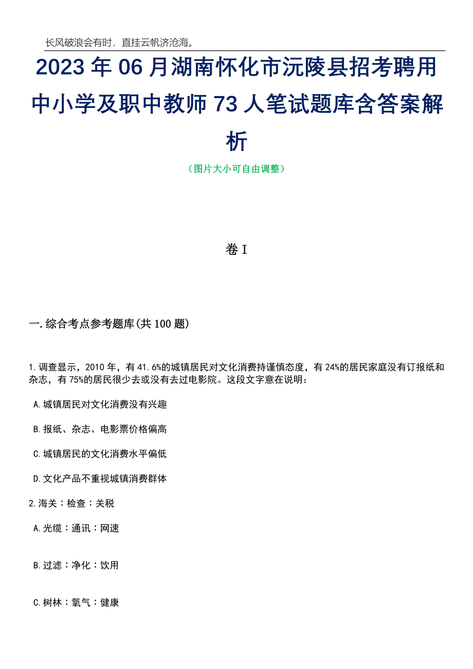 2023年06月湖南怀化市沅陵县招考聘用中小学及职中教师73人笔试题库含答案详解_第1页