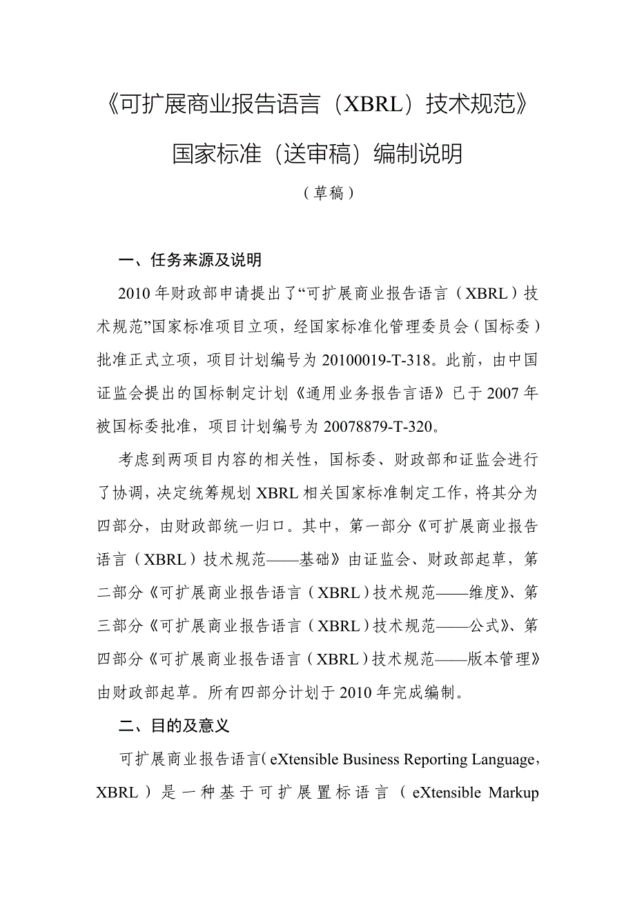 可扩展商业报告语言(XBRL)技术规范_第1页