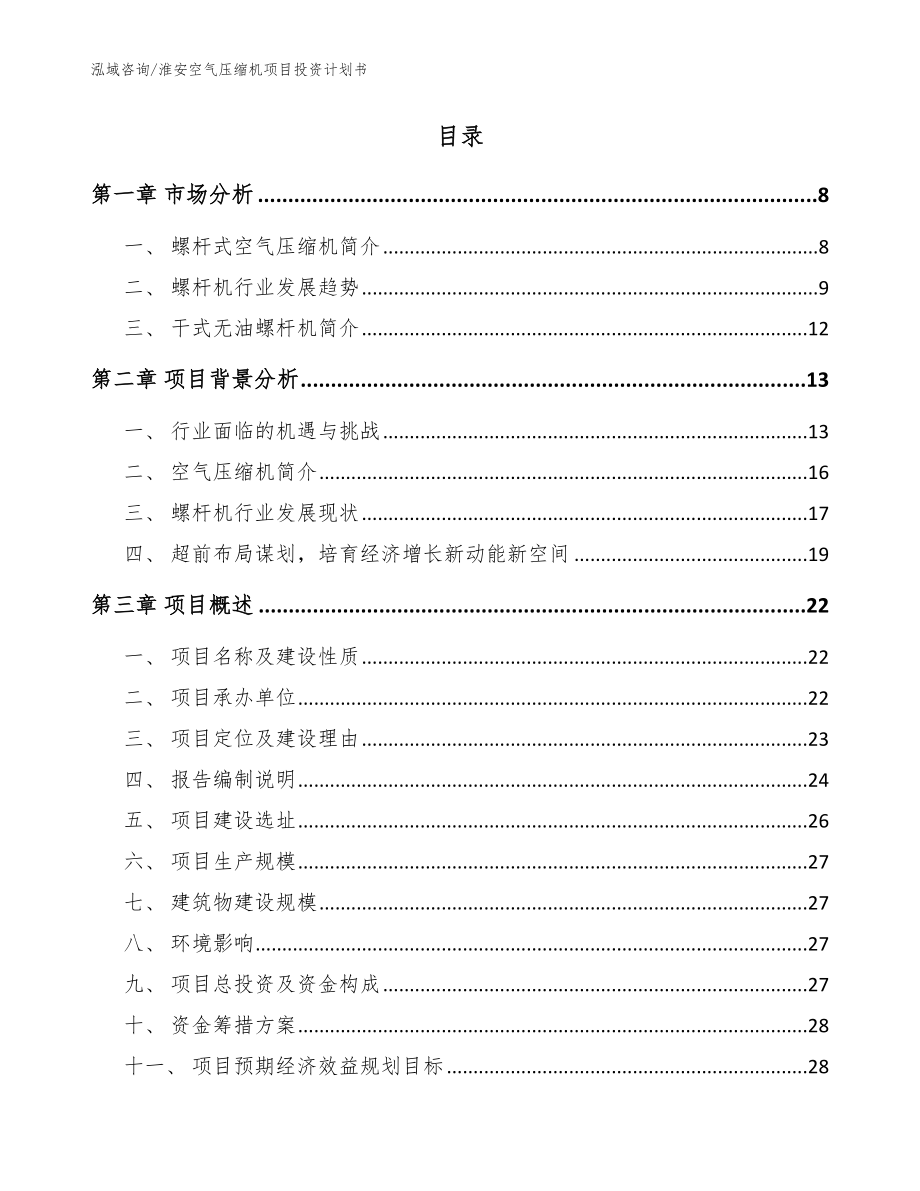 淮安空气压缩机项目投资计划书（参考范文）_第2页