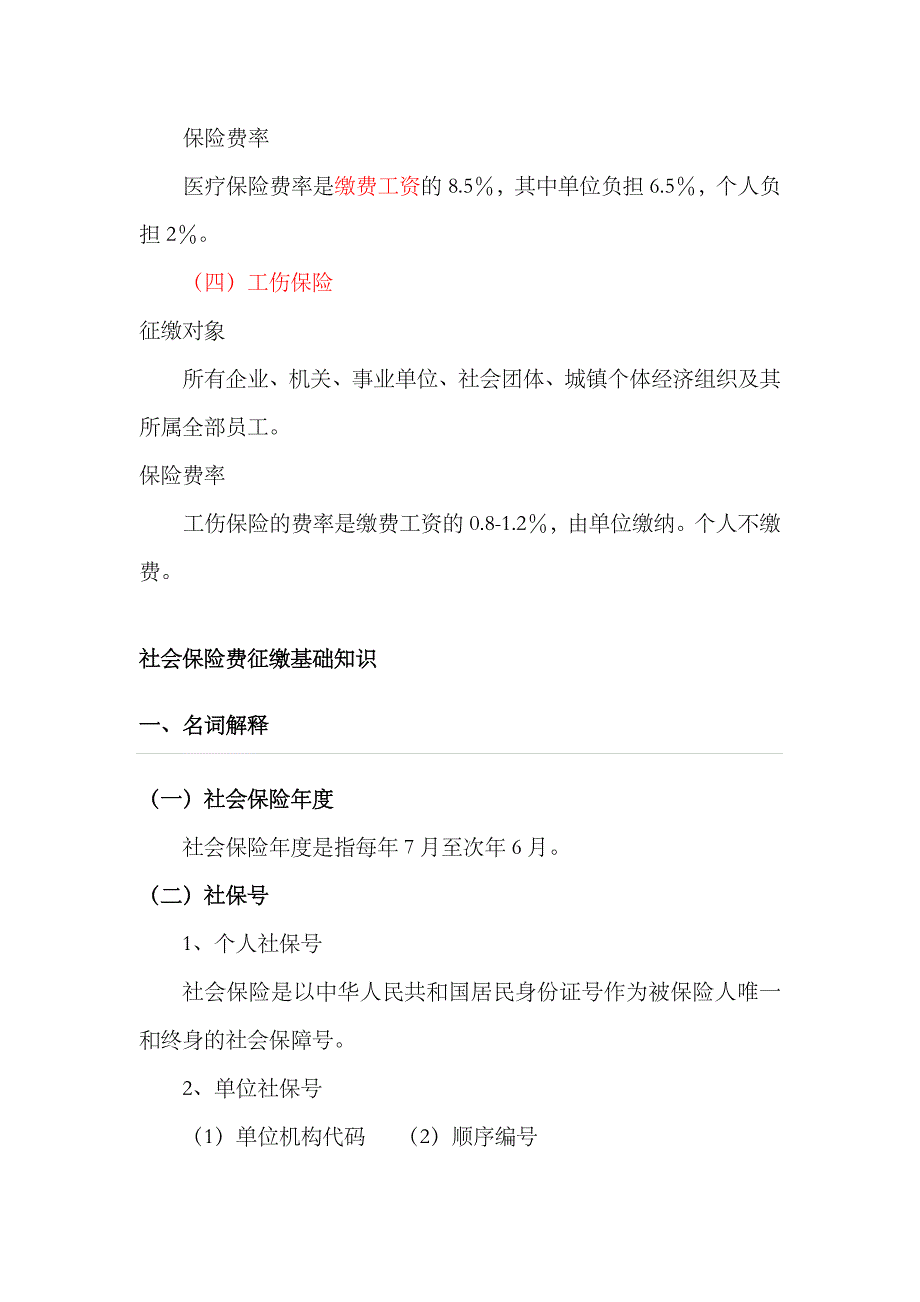 2023年社会保险基础知识_第4页