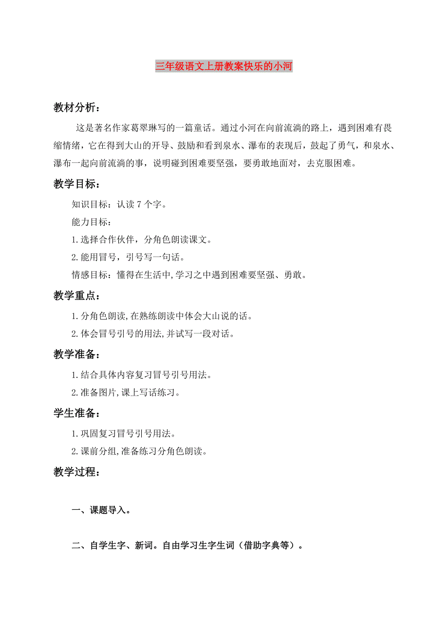 三年级语文上册教案快乐的小河_第1页