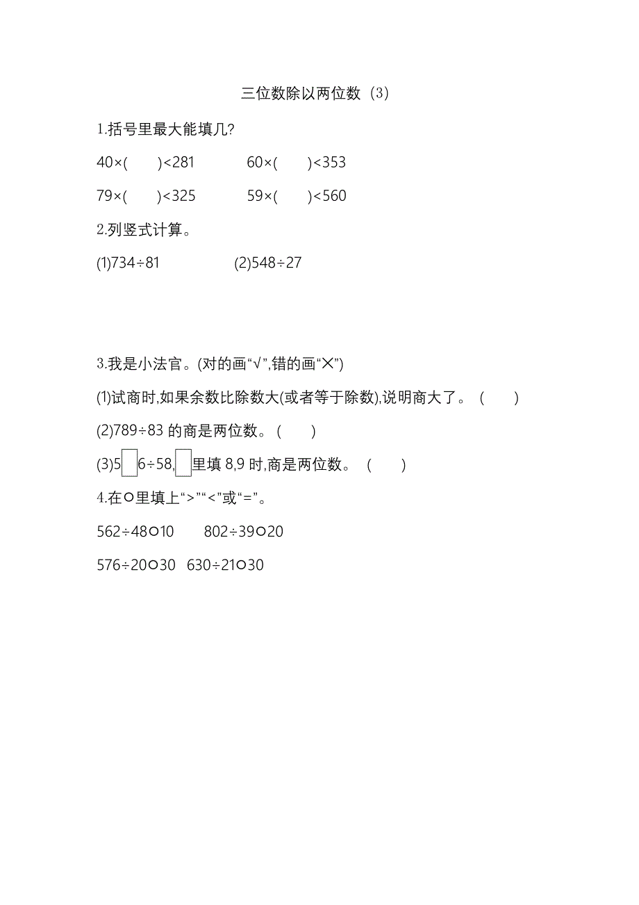 6.5 三位数除以两位数（3）-练习题（含答案）_第1页