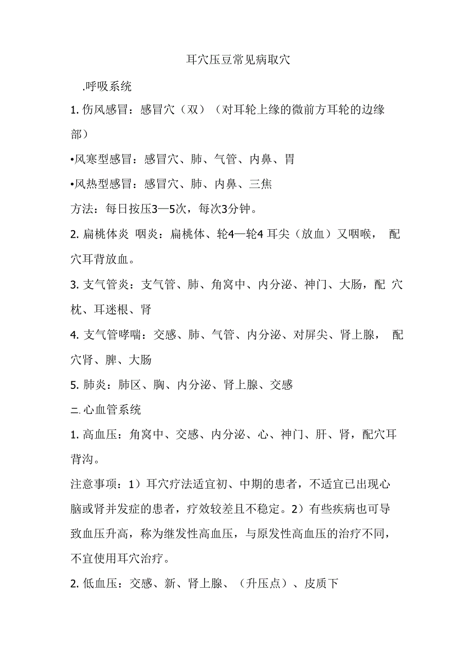耳穴压豆常见病取穴_第1页