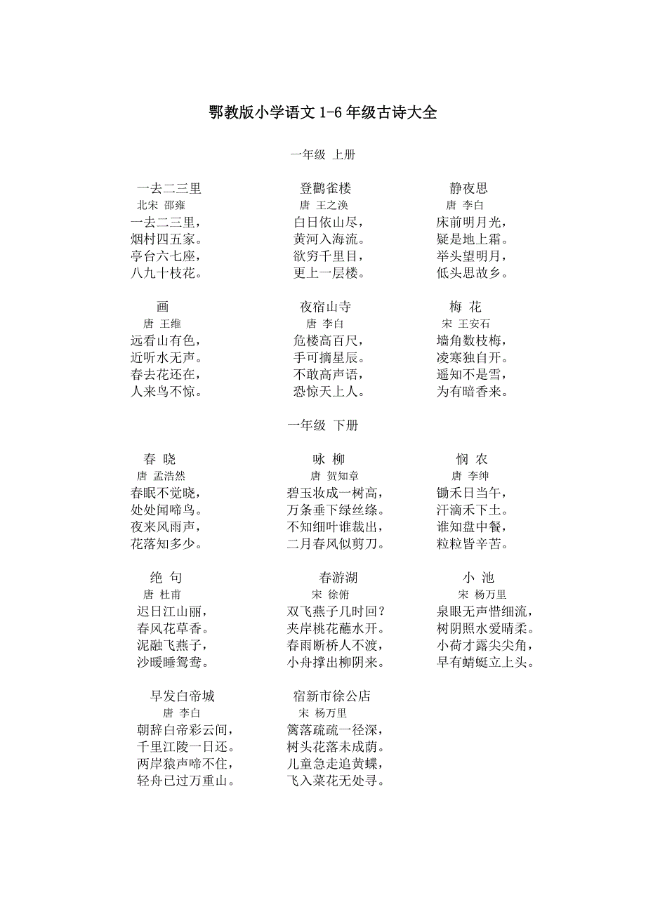 鄂教版小学语文1—六年级古诗全集.doc_第1页