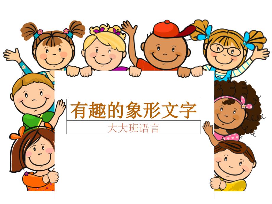 有趣的象形文字(大大班语言)_第1页