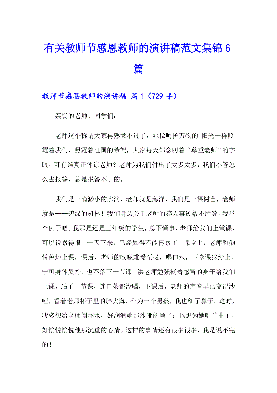 有关教师节感恩教师的演讲稿范文集锦6篇_第1页